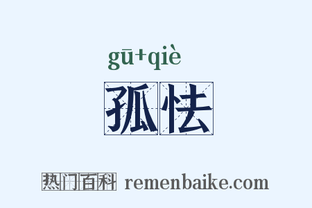 孤怯是什么意思的图片